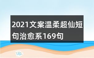 2021文案溫柔超仙短句治愈系169句