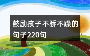 鼓勵孩子不驕不躁的句子220句