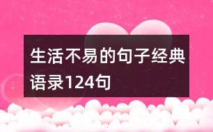 生活不易的句子經(jīng)典語(yǔ)錄124句