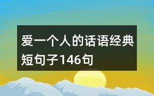 愛一個(gè)人的話語(yǔ)經(jīng)典短句子146句