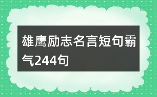 雄鷹勵(lì)志名言短句霸氣244句