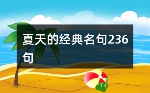 夏天的經(jīng)典名句236句