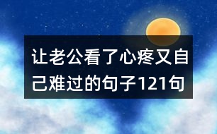 讓老公看了心疼又自己難過(guò)的句子121句