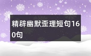 精辟幽默歪理短句160句