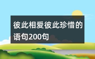 彼此相愛(ài)彼此珍惜的語(yǔ)句200句