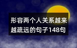 形容兩個(gè)人關(guān)系越來越疏遠(yuǎn)的句子148句