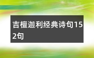 吉檀迦利經典詩句152句