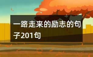 一路走來(lái)的勵(lì)志的句子201句