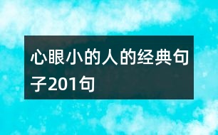 心眼小的人的經(jīng)典句子201句