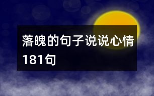 落魄的句子說(shuō)說(shuō)心情181句