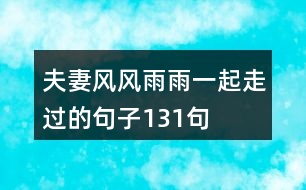 夫妻風風雨雨一起走過的句子131句