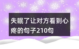 失眠了讓對方看到心疼的句子210句