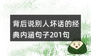 背后說別人壞話的經(jīng)典內(nèi)涵句子201句