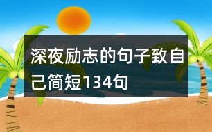 深夜勵志的句子致自己簡短134句