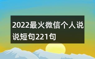 2022最火微信個(gè)人說(shuō)說(shuō)短句221句