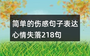 簡單的傷感句子表達(dá)心情失落218句