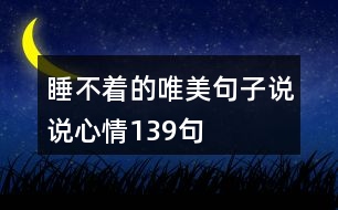 睡不著的唯美句子說說心情139句