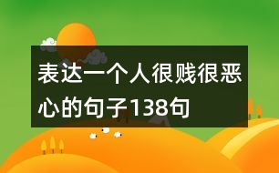 表達一個人很賤很惡心的句子138句