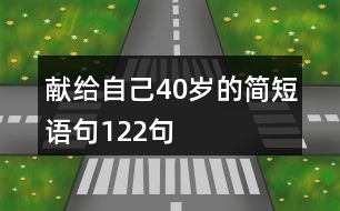 獻(xiàn)給自己40歲的簡短語句122句