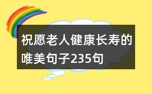 祝愿老人健康長壽的唯美句子235句