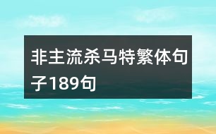 非主流殺馬特繁體句子189句