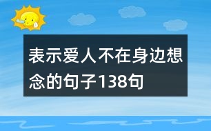 表示愛(ài)人不在身邊想念的句子138句