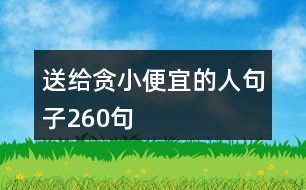 送給貪小便宜的人句子260句