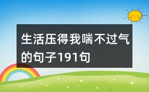 生活壓得我喘不過氣的句子191句