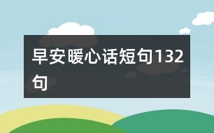 早安暖心話短句132句