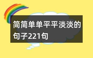 簡簡單單平平淡淡的句子221句