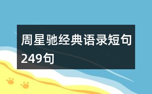 周星馳經(jīng)典語錄短句249句