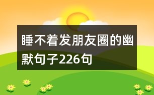 睡不著發(fā)朋友圈的幽默句子226句