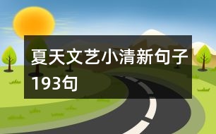 夏天文藝小清新句子193句