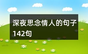 深夜思念情人的句子142句