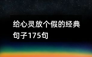 給心靈放個假的經(jīng)典句子175句