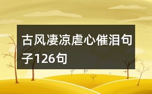 古風(fēng)凄涼虐心催淚句子126句