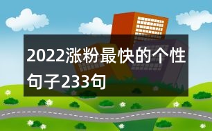 2022漲粉最快的個性句子233句