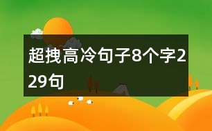 超拽高冷句子8個字229句