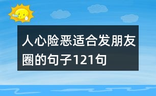 人心險(xiǎn)惡適合發(fā)朋友圈的句子121句