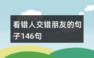 看錯人交錯朋友的句子146句