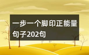 一步一個(gè)腳印正能量句子202句