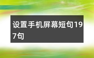 設(shè)置手機(jī)屏幕短句197句