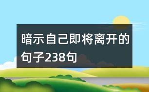 暗示自己即將離開的句子238句