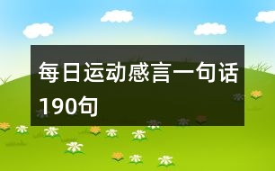 每日運(yùn)動(dòng)感言一句話190句