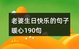 老婆生日快樂的句子暖心190句