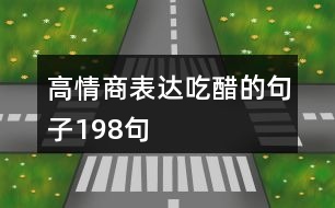 高情商表達吃醋的句子198句