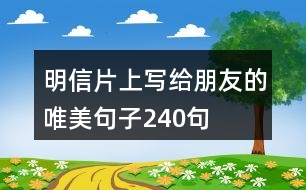 明信片上寫給朋友的唯美句子240句