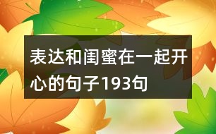 表達和閨蜜在一起開心的句子193句