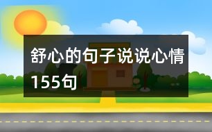 舒心的句子說(shuō)說(shuō)心情155句