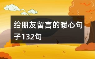 給朋友留言的暖心句子132句